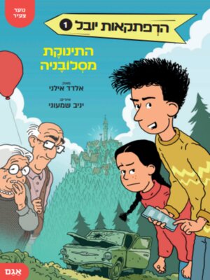 cover image of הרפתקאות יובל 1